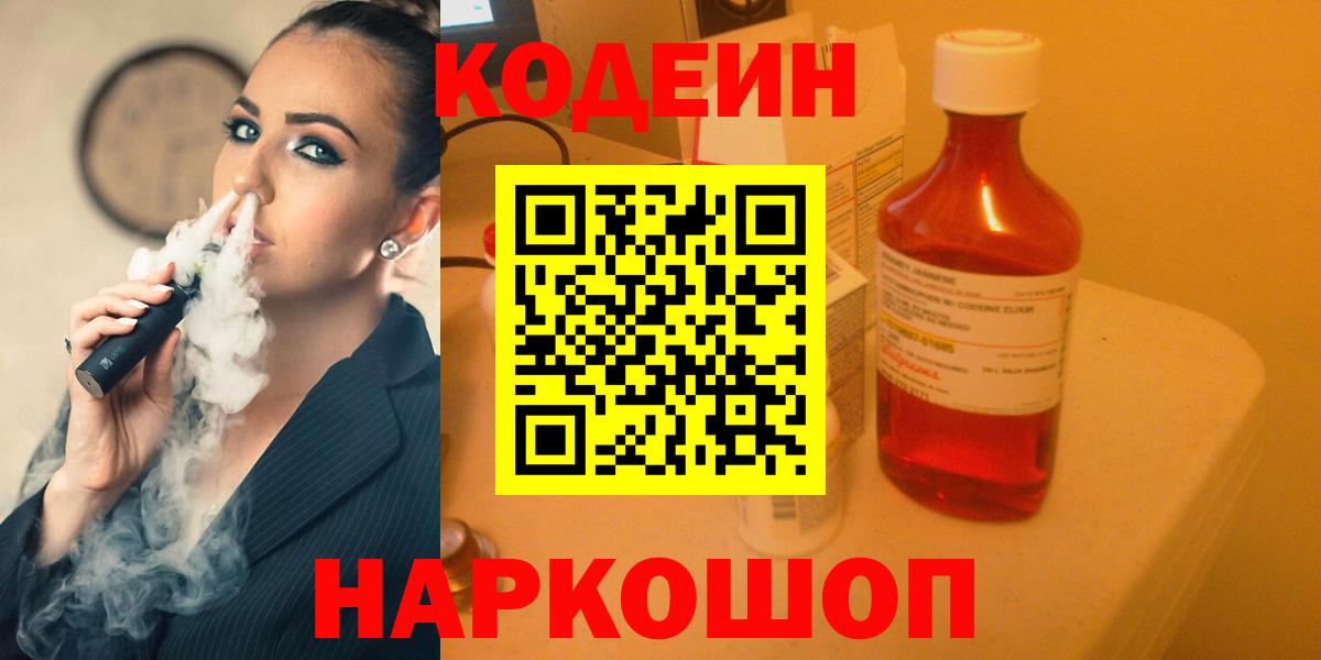 Хабаровск  Кодеин Purple Drank  Кодеиновый сироп Lean напиток Lean (лин)  Вход с VPN 